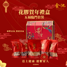 Load image into Gallery viewer, 【2023 賀年禮物 創造溫馨】花膠禮盒五福臨門套裝