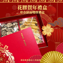 Load image into Gallery viewer, 【2023 賀年禮物 創造溫馨】20頭大花膠!迎春納福雙拼禮盒