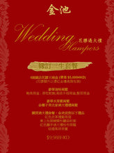 Load image into Gallery viewer, 花膠過大禮 | 緣訂三生套餐